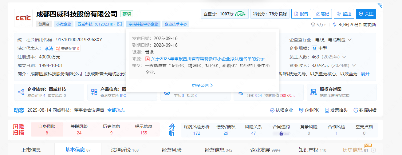 秋收│喜報四威科技成功申報四川省專精特新中小企業及成都市企業技術中心